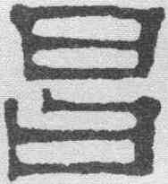 昌,伊立勳 ,書法字典